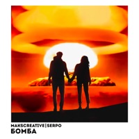 Бомба - Single - MaksCreative & SERPO