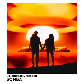 Бомба MaksCreative & SERPO