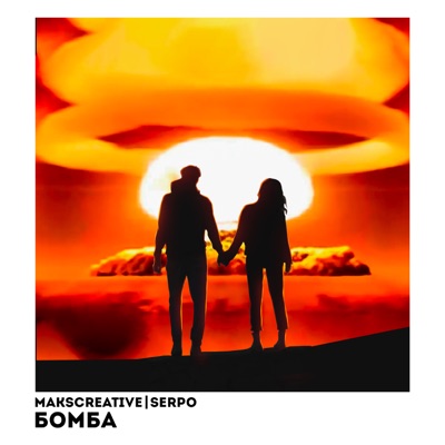 Бомба - Single