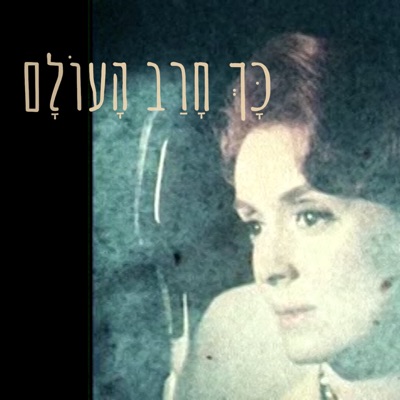 כָּךְ חָרַב הָעוֹלָם - Single