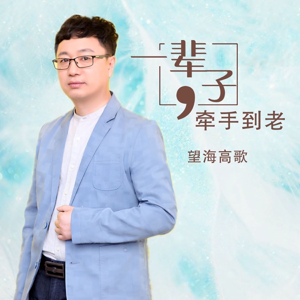 一辈子牵手到老 - Single