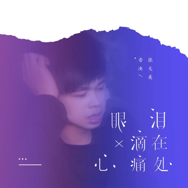 眼泪滴在心痛处 - Single