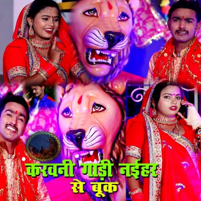 Karvani Gadi Naihar Se Boock - Single