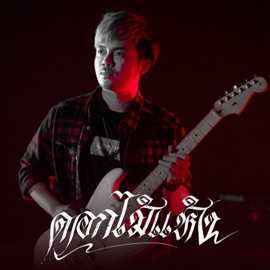 ดอกไม้แห้ง อ๊อฟ สเตทฟัช