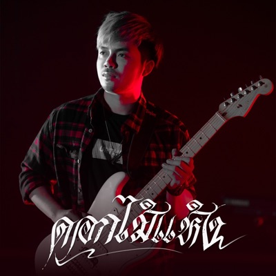 ดอกไม้แห้ง - Single