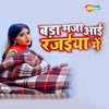 Bada Maja Aai Rajaiya Mein - Single