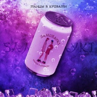 ТАНЦЫ В КРОВАТИ - Single - SAMURAYKI