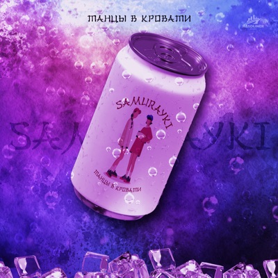 ТАНЦЫ В КРОВАТИ - Single
