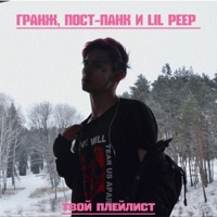 Album cover for Гранж, пост-панк и Lil Peep by твой плейлист