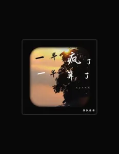 Listen to 强盛保安, watch music videos, read bio, see tour dates & more!