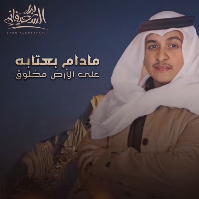 Bader Al Shefani - Madam Beatbh Ala Alardh Makhlook