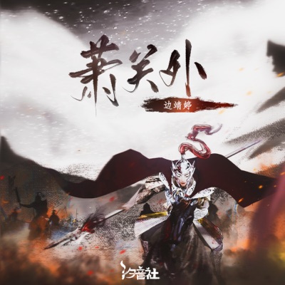 萧关外 - Single