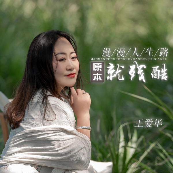 漫漫人生路原本就残酷 - EP
