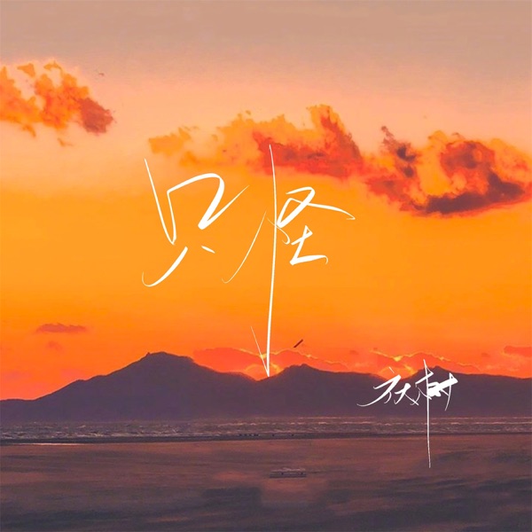 只怪 - Single
