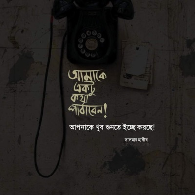Salman Habib - আমাকে একটু কথা পাঠাবেন? (Female)