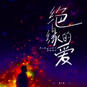 绝缘的爱 - Single