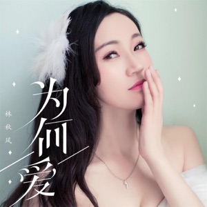 为何爱 - Single