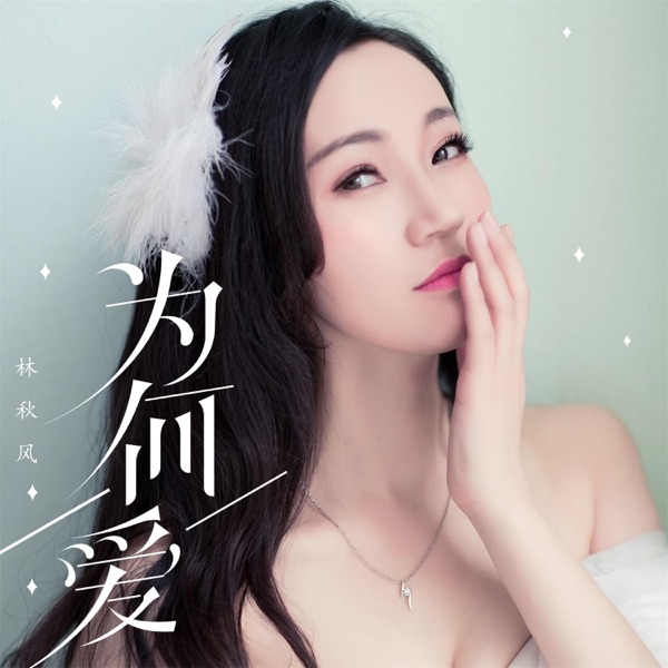 为何爱 - Single