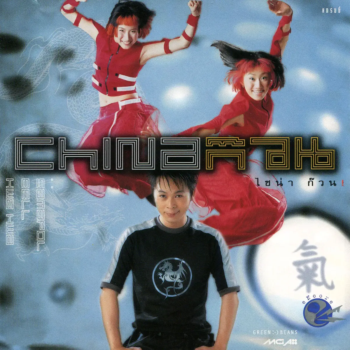 中國娃娃 China Dolls & ไก่ สมพล - China ก๊วน (2000) [iTunes Plus AAC M4A]-新房子