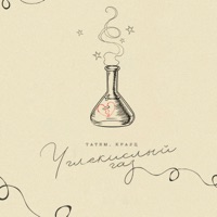 Углекислый газ - Single - Татем & Kravz