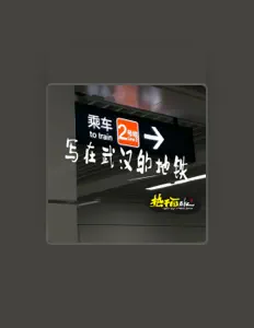 Listen to 热干面乐队, watch music videos, read bio, see tour dates & more!