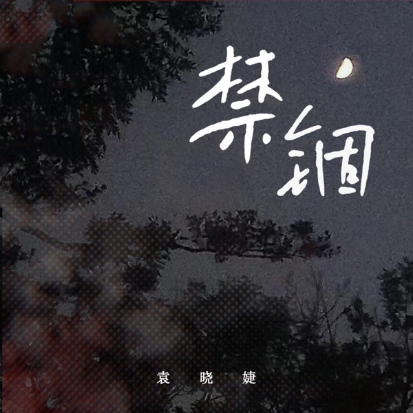 禁锢 - Single