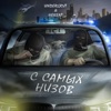 С самых низов (feat. HeKent) - Single