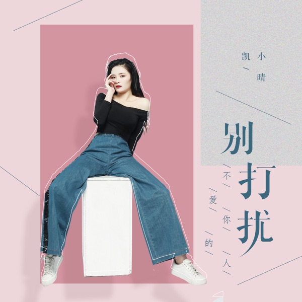 别打扰不爱你的人 - Single