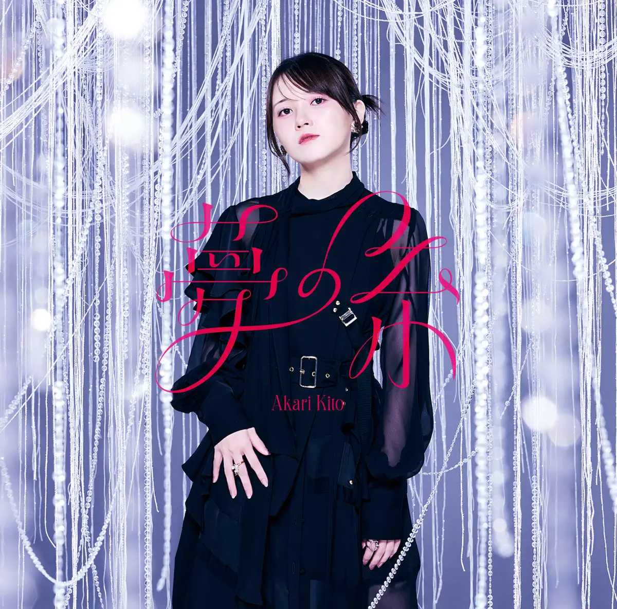 鬼頭明里 - 夢の糸 - EP (2024) [iTunes Plus AAC M4A]-新房子