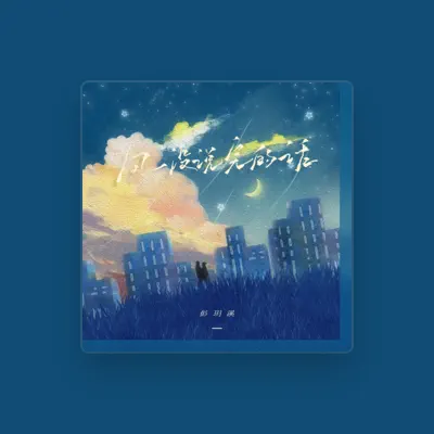 Listen to 彭玥溪, watch music videos, read bio, see tour dates & more!