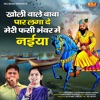 Kholi Wale Baba Par Lagade Meri Fasi Bhawar Me Naiya - Single