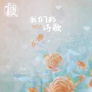 我们的诗歌 - Single