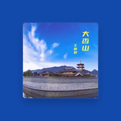 Listen to 王雅焯, watch music videos, read bio, see tour dates & more!