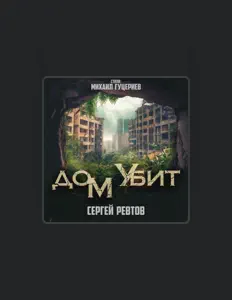 Сергей Ревтов을(를) 듣고, 뮤직 비디오를 보고, 약력을 읽고, 투어 일정 등을 확인하세요!