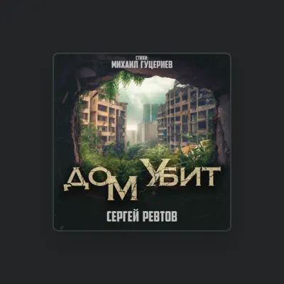 Poslechněte si interpreta Sergey Revtov, sledujte hudební videa, přečtěte si životopis, podívejte se na data turné a další informace.