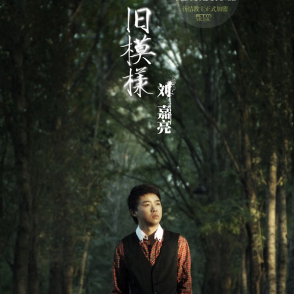 旧模样 - Single
