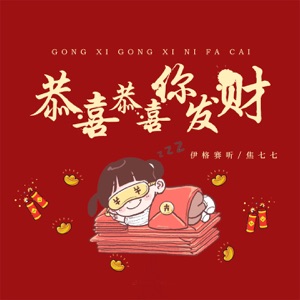 恭喜恭喜你发财 - Single