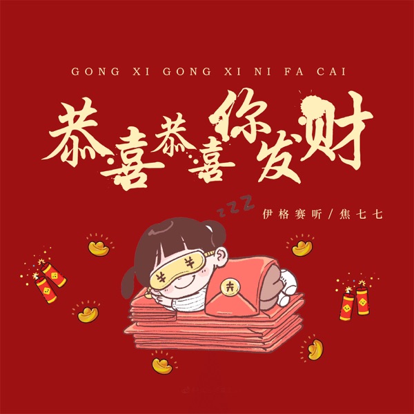 恭喜恭喜你发财 - Single