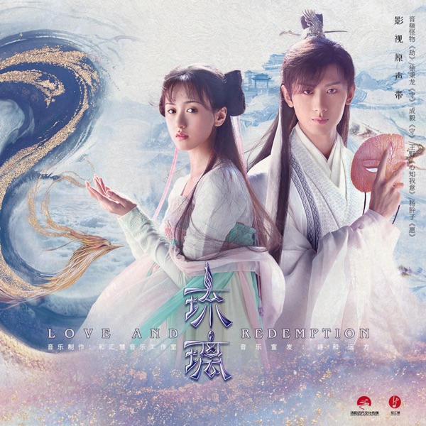 琉璃 电视剧影视原声带 - EP
