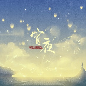 宵夜 - Single