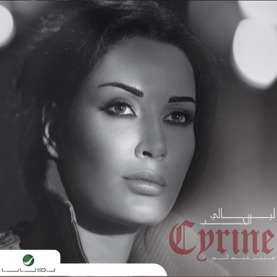 Song - Ouyoun El Assaliya - سيرين عبد النور