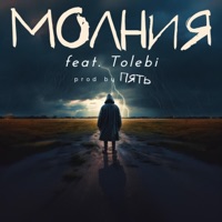 молния (feat. Tolebi) - Single - Pyat