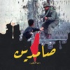 Samdeen (Ehna Palestine) (feat. Marwan Retro) - Single