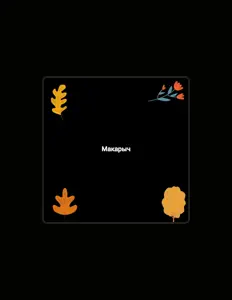 Poslechněte si interpreta Дмитрий Галицкий, sledujte hudební videa, přečtěte si životopis, podívejte se na data turné a další informace.