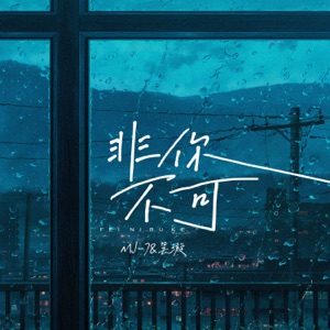 非你不可 - Single