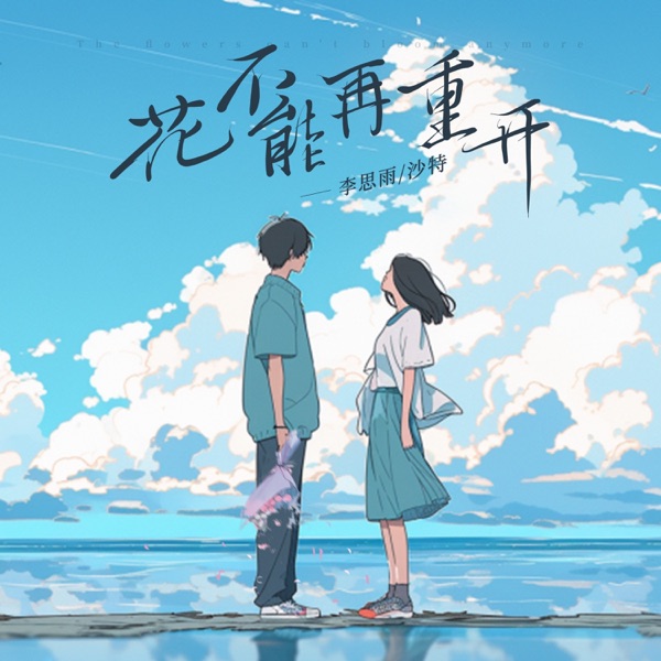 花不能再重开 - Single