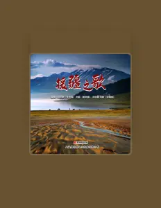 Poslechněte si interpreta 邓蕊繁, sledujte hudební videa, přečtěte si životopis, podívejte se na data turné a další informace.