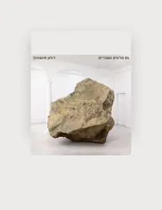 Dotan Moshonov सुनें, म्यूज़िक वीडियो देखें, बायो पढ़ें, दौरे की तारीखें और बहुत कुछ देखें!