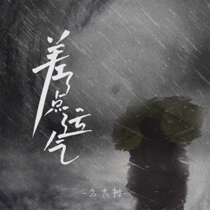 差了点运气 - Single