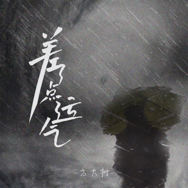 差了点运气 - Single